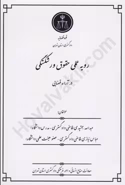رویه عملی حقوق ورشکستگی در آراء قضایی