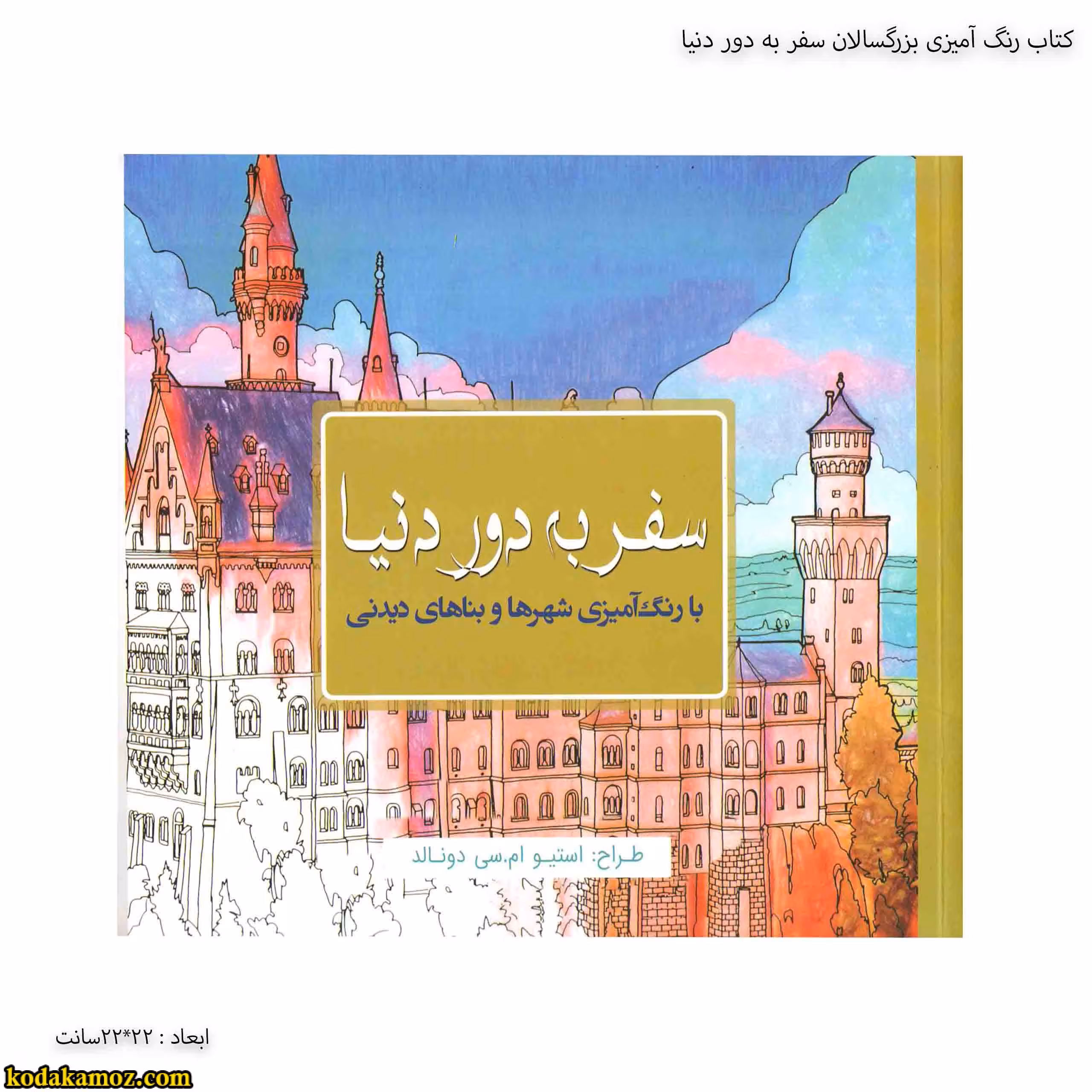 کتاب رنگ آمیزی بزرگسالان سفر به دور دنیا