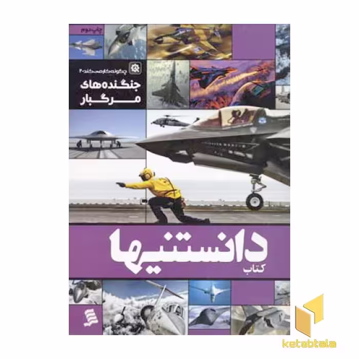 کتاب کتاب دانستنیها (6) جنگنده های مرگبار اثر محمدحسین جهان پناه - علی سیف اللهی نشر نشر شهر