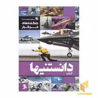 کتاب کتاب دانستنیها (6) جنگنده های مرگبار اثر محمدحسین جهان پناه - علی سیف اللهی نشر نشر شهر