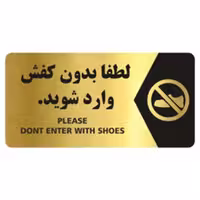 تابلو نشانگر راه نما  آرسی لطفا بدون کفش وارد شوید