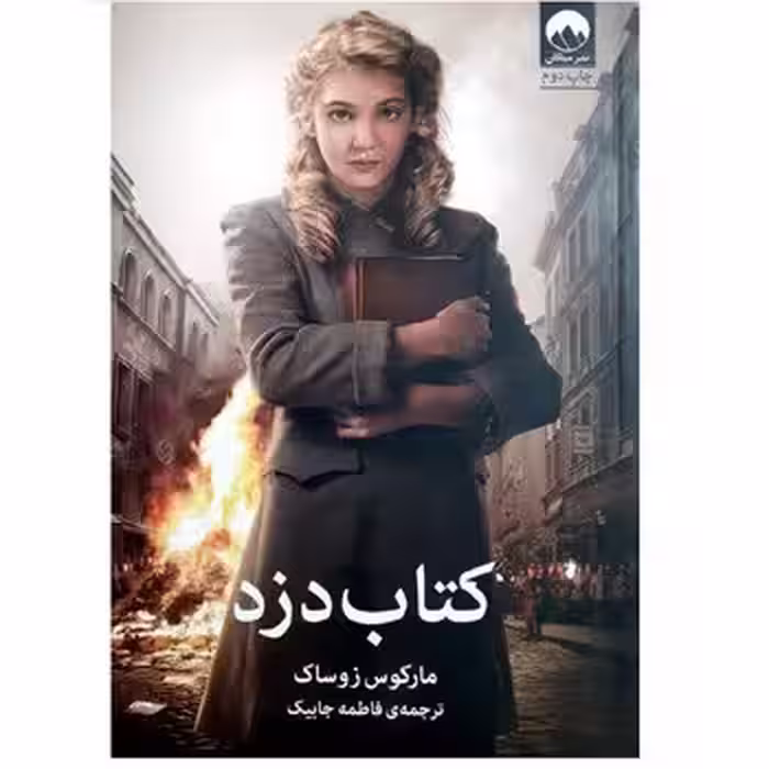 کتاب دزد | مرکز فرهنگی آبی