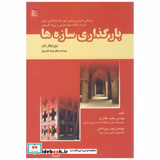 کتاب بارگذاری سازه ها (ویرایش 1) اثر محمد جلال بد