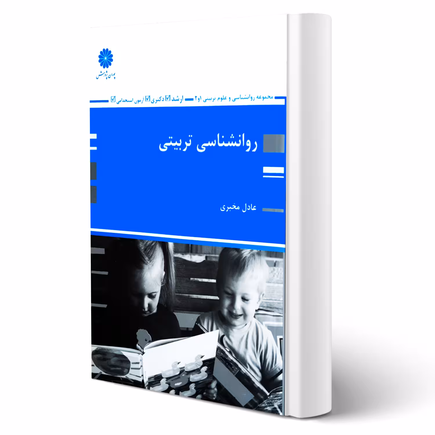 کتاب روانشناسی تربیتی (مخبری - پوران پژوهش)