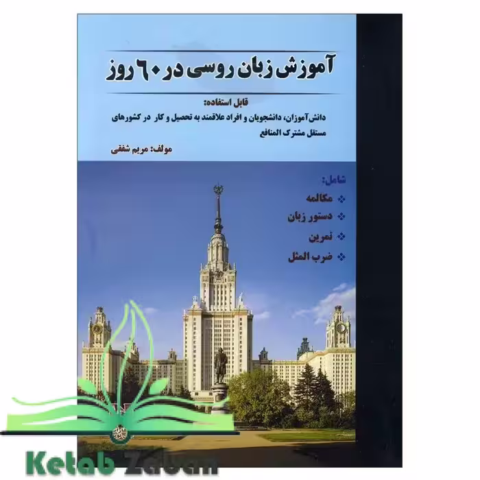 آموزش زبان روسی در 60 روز