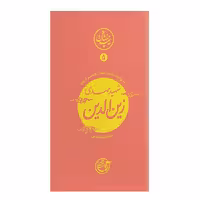 کتاب نیمه پنهان ماه 5 مهدی زین الدین به روایت همسر شهید انتشارات روایت فتح