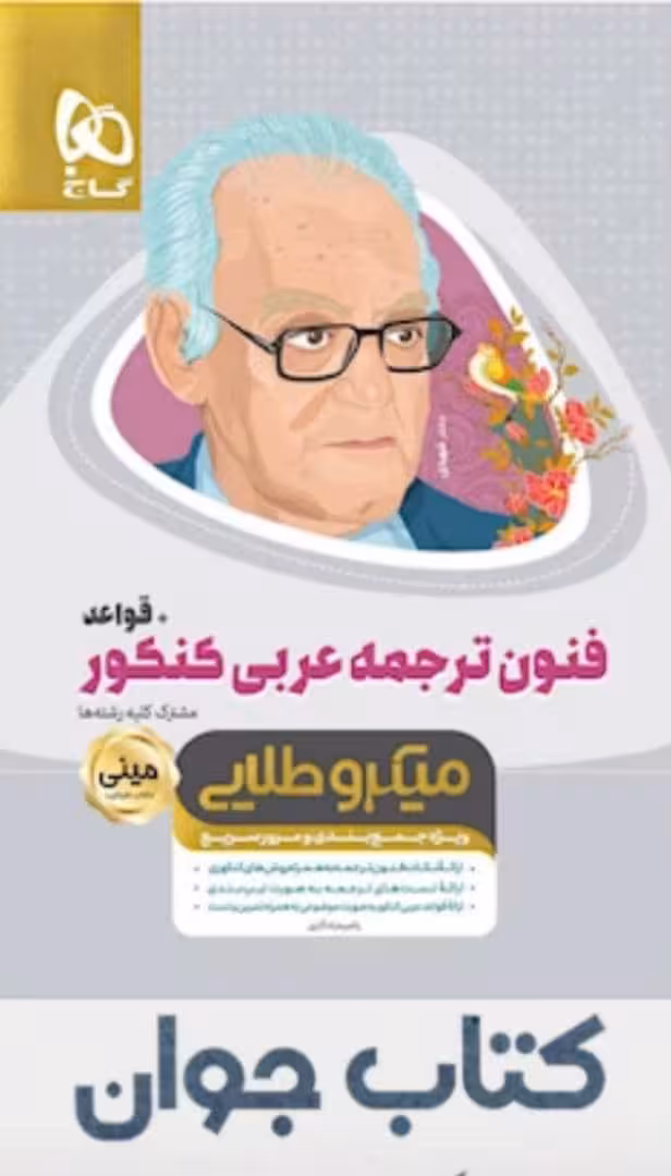 فنون ترجمه عربی جامع کنکور قواعد سری مینی میکرو طلایی گاج