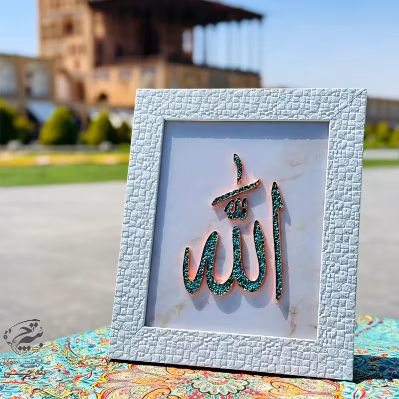 تابلو فیروزه کوبی الله 30در40