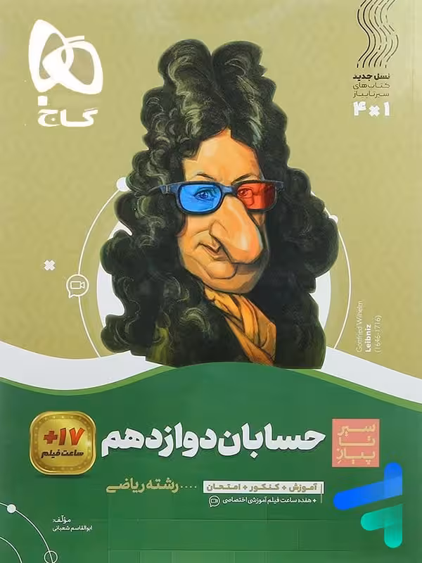 سیر تا پیاز حسابان دوازدهم گاج