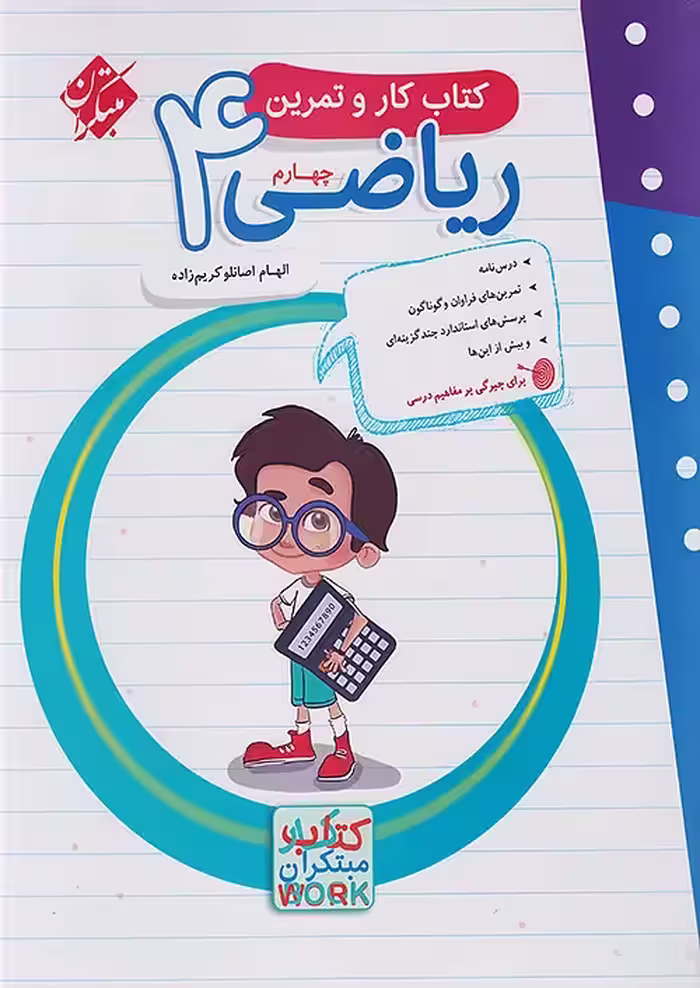 کار و تمرین ریاضی چهارم دبستان مبتکران