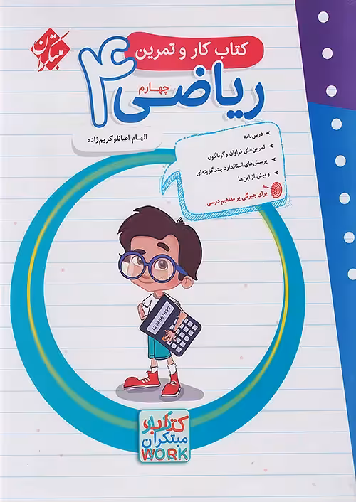 کار و تمرین ریاضی چهارم دبستان مبتکران