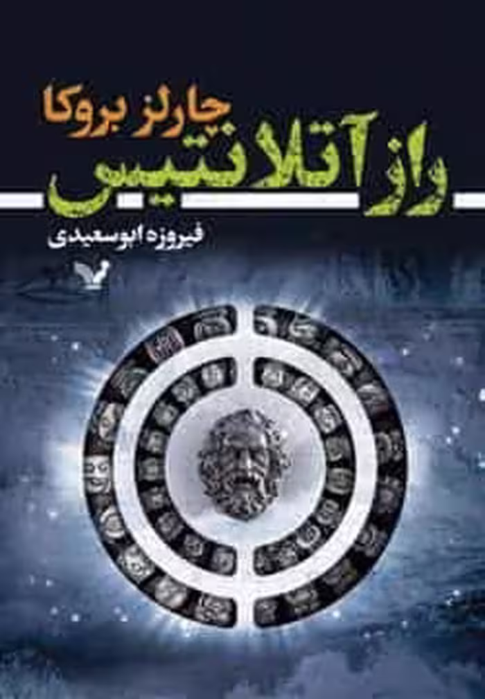 راز آتلانتیس نشر کتابسرای تندیس