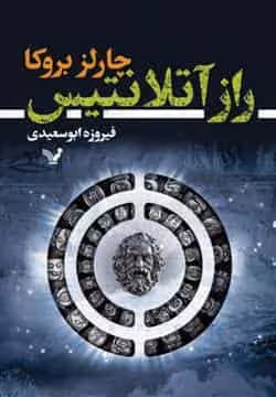 راز آتلانتیس نشر کتابسرای تندیس