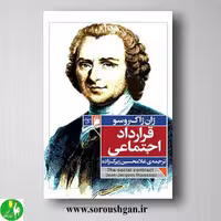 کتاب قرارداد اجتماعی اثر ژان ژاک روسو- نشر فرمهر
