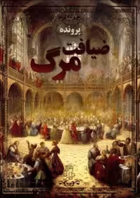 پرونده ضیافت مرگ