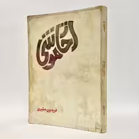 کتاب از خاموشی اثر فریدون مشیری - کتابفروشی میم