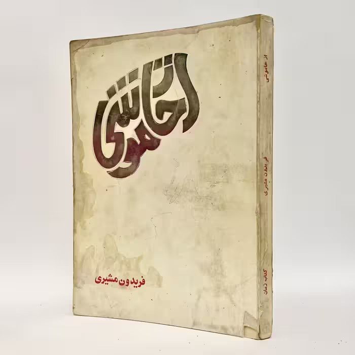 کتاب از خاموشی اثر فریدون مشیری - کتابفروشی میم
