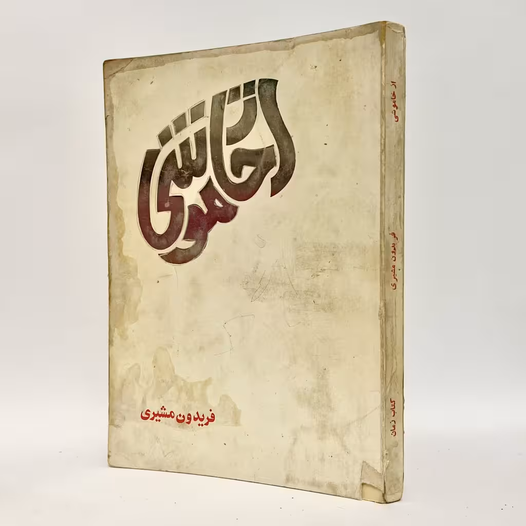 کتاب از خاموشی اثر فریدون مشیری - کتابفروشی میم