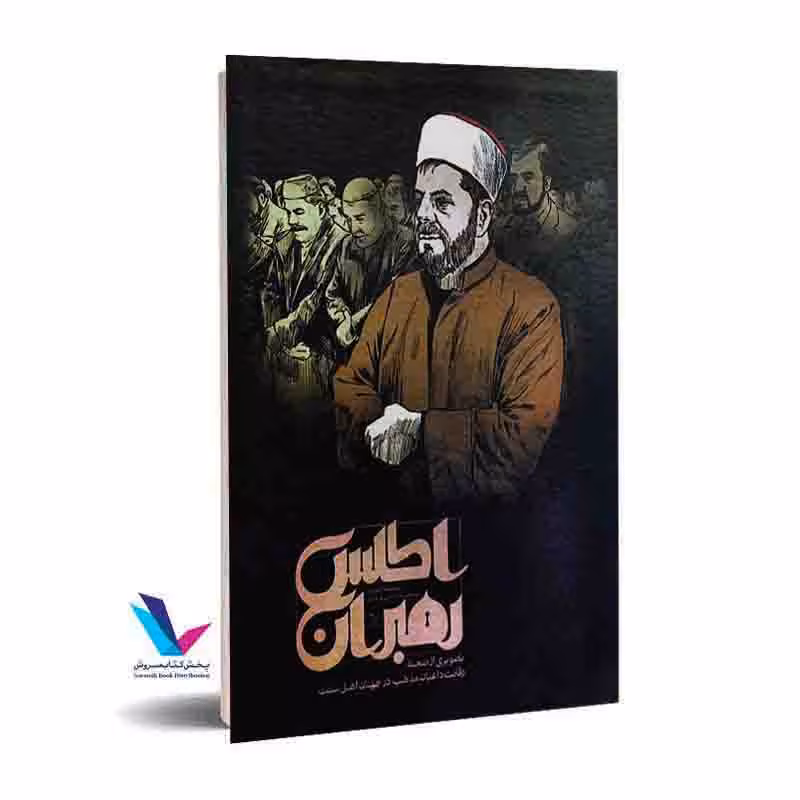 اطلس رهبران تصویری از صحنه رقابت داعیان مذهب در جهان اهل سنت