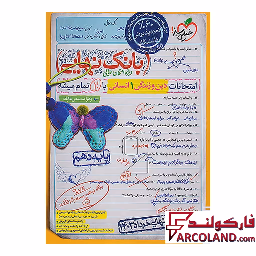 بانک نهایی دین و زندگی دهم انسانی خیلی سبز