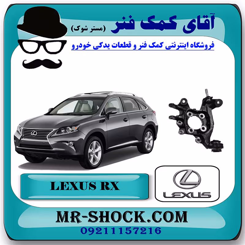 سگدست عقب لکسوس RX350 مدل 2010-2013 برند اصلی تویوتا جنیون با تضمین اصالت