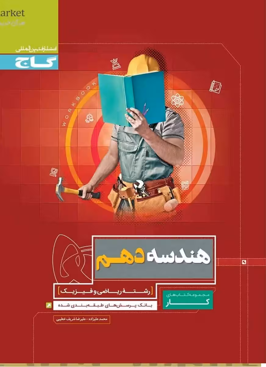 هندسه دهم کار گاج - بانک کتاب ماندگار-قیمت-خرید-کتاب-کمک-درسی-کنکور-دانشگاهی