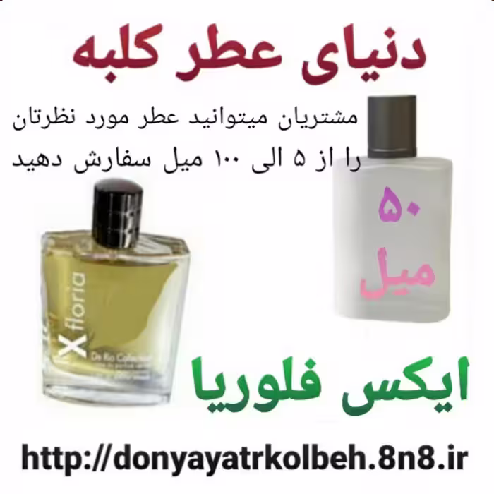 عطر ایکس فلوریا 50 میل