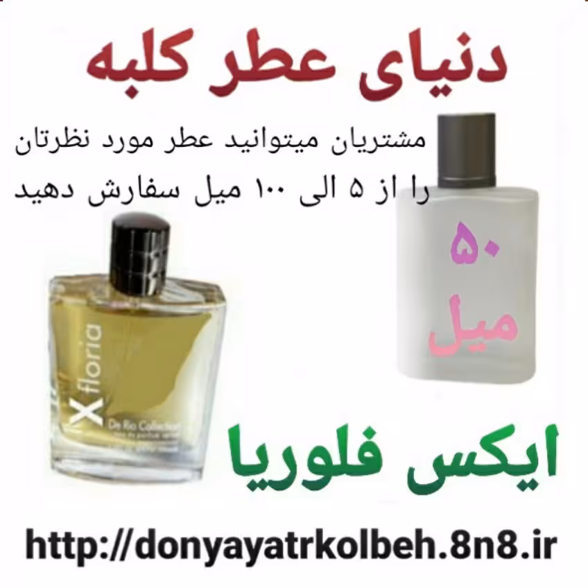 عطر ایکس فلوریا 50 میل