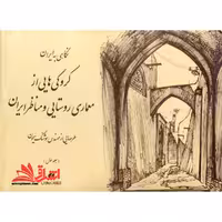 نگاهی به ایران کروکی های از معماری روستایی و مناظر ایران جلد 1 اول - فروشگاه کتاب اشراق