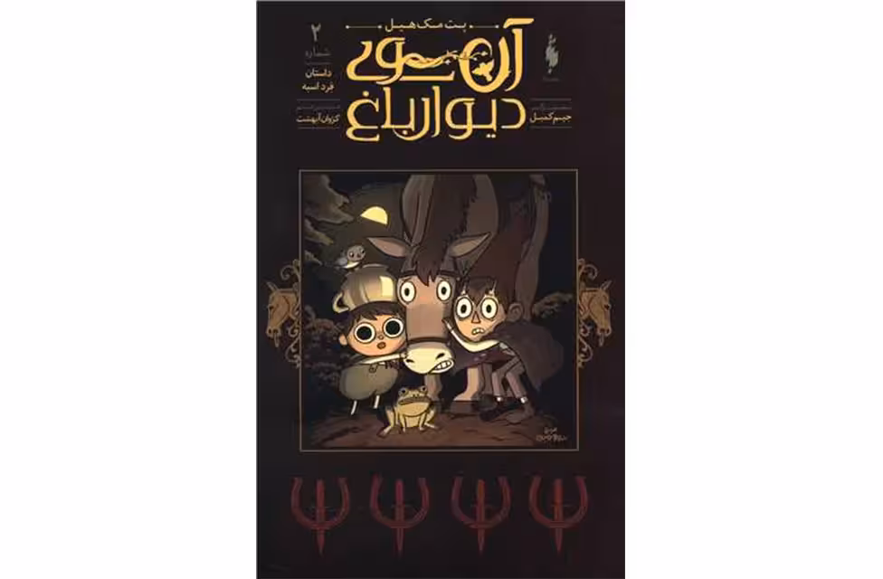 آن سوی دیوار باغ 2 – داستان فرد اسبه – پت مک هیل – کژوان آبهشت – نشر باژ