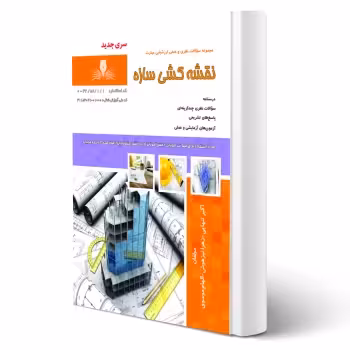 کتاب نقشه کشی سازه (نقش آفرینان)