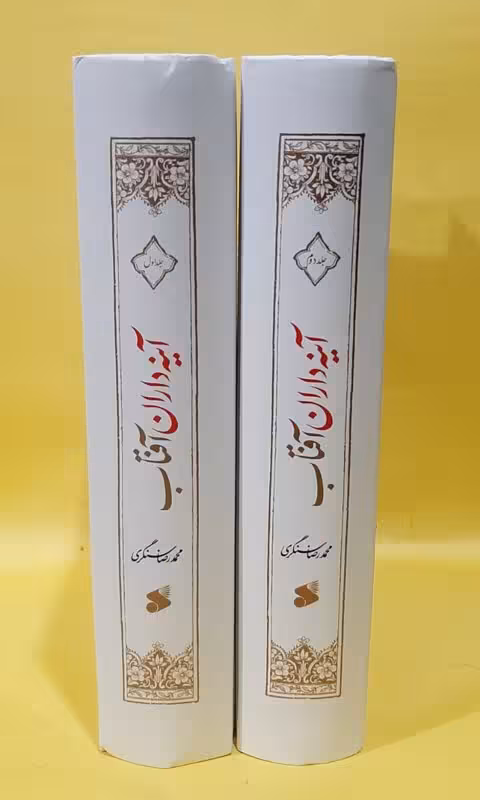 آینه داران آفتاب (زندگی و شهادات یاران اباعبدالله علیه السلام)