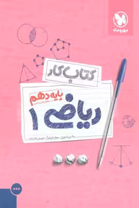 ریاضی 1 دهم کتاب کار مهر و ماه