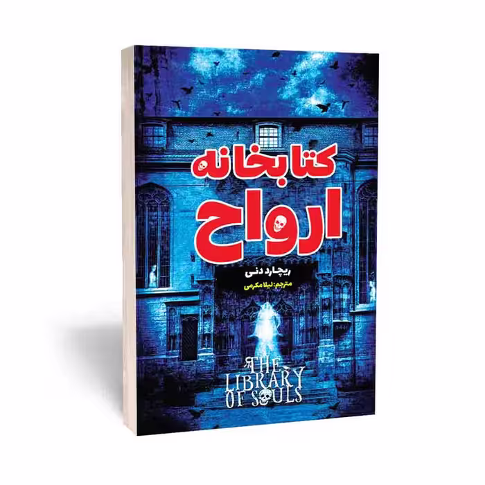 کتابخانه ارواح نویسنده ریچارد دنی انتشارات نگاه آشنا