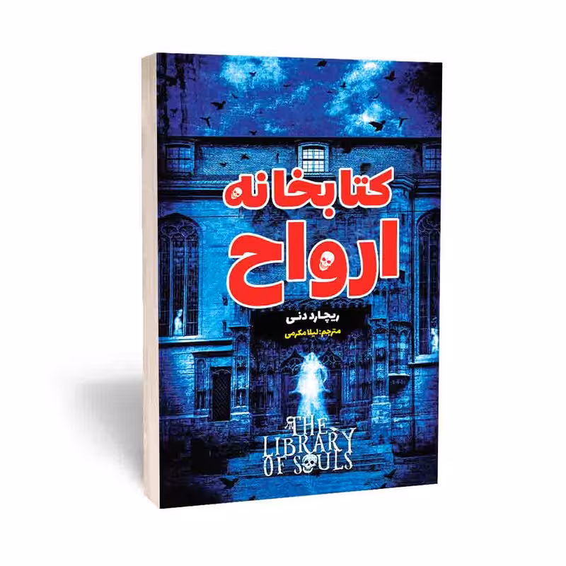 کتابخانه ارواح نویسنده ریچارد دنی انتشارات نگاه آشنا