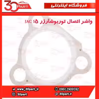 واشر اتصال توربوشارژر JAC S5