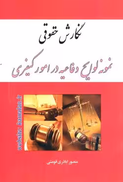 نگارش حقوقی نمونه لوایح دفاعیه در امور کیفری