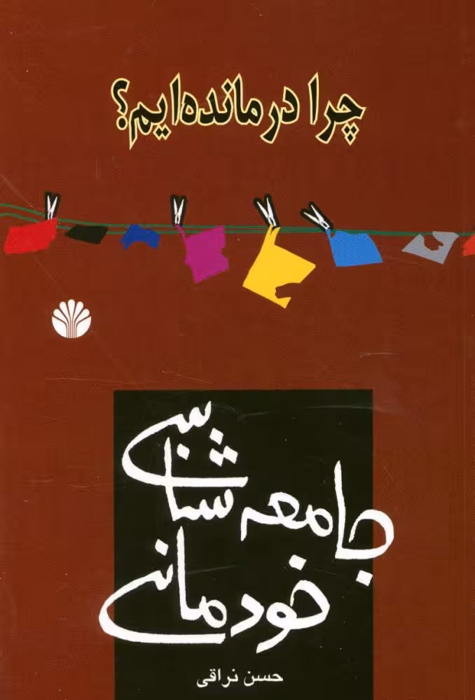 جامعهشناسی خودمانی (چرا درماندهایم؟)