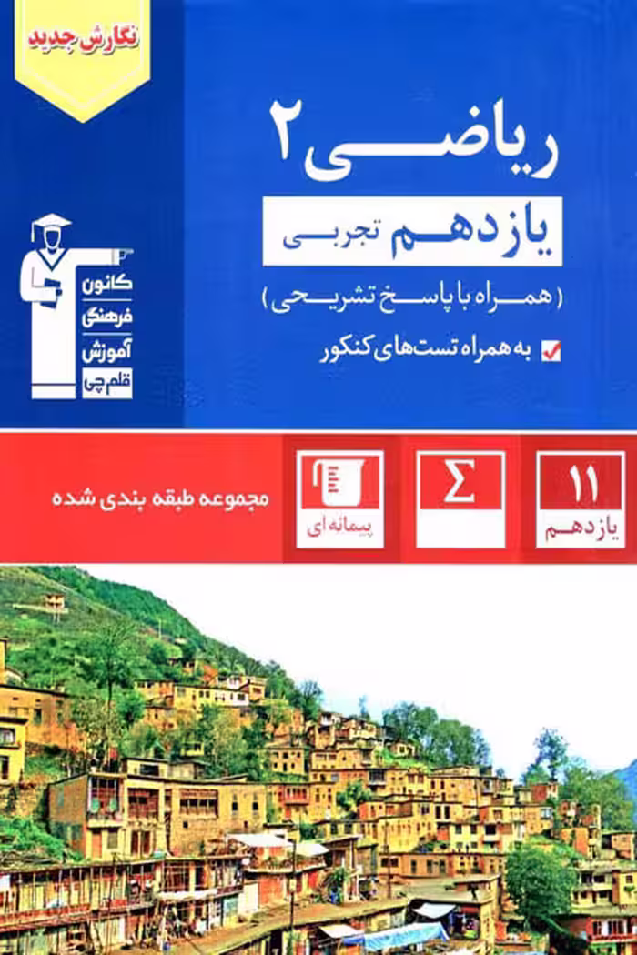 ریاضی یازدهم تجربی تست آبی قلم چی