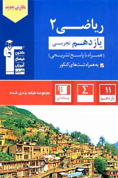 ریاضی یازدهم تجربی تست آبی قلم چی
