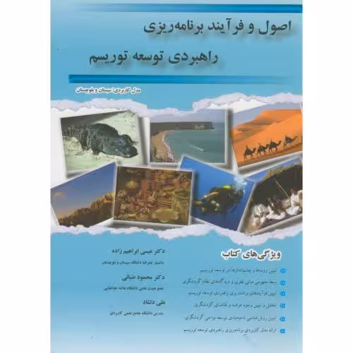 کتاب اصول و فرآیند برنامه ریزی راهبردی توسعه توریسم