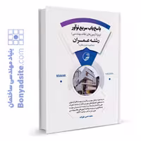 کتاب پاسخ‌یاب سریع نوآور (رشته عمران)