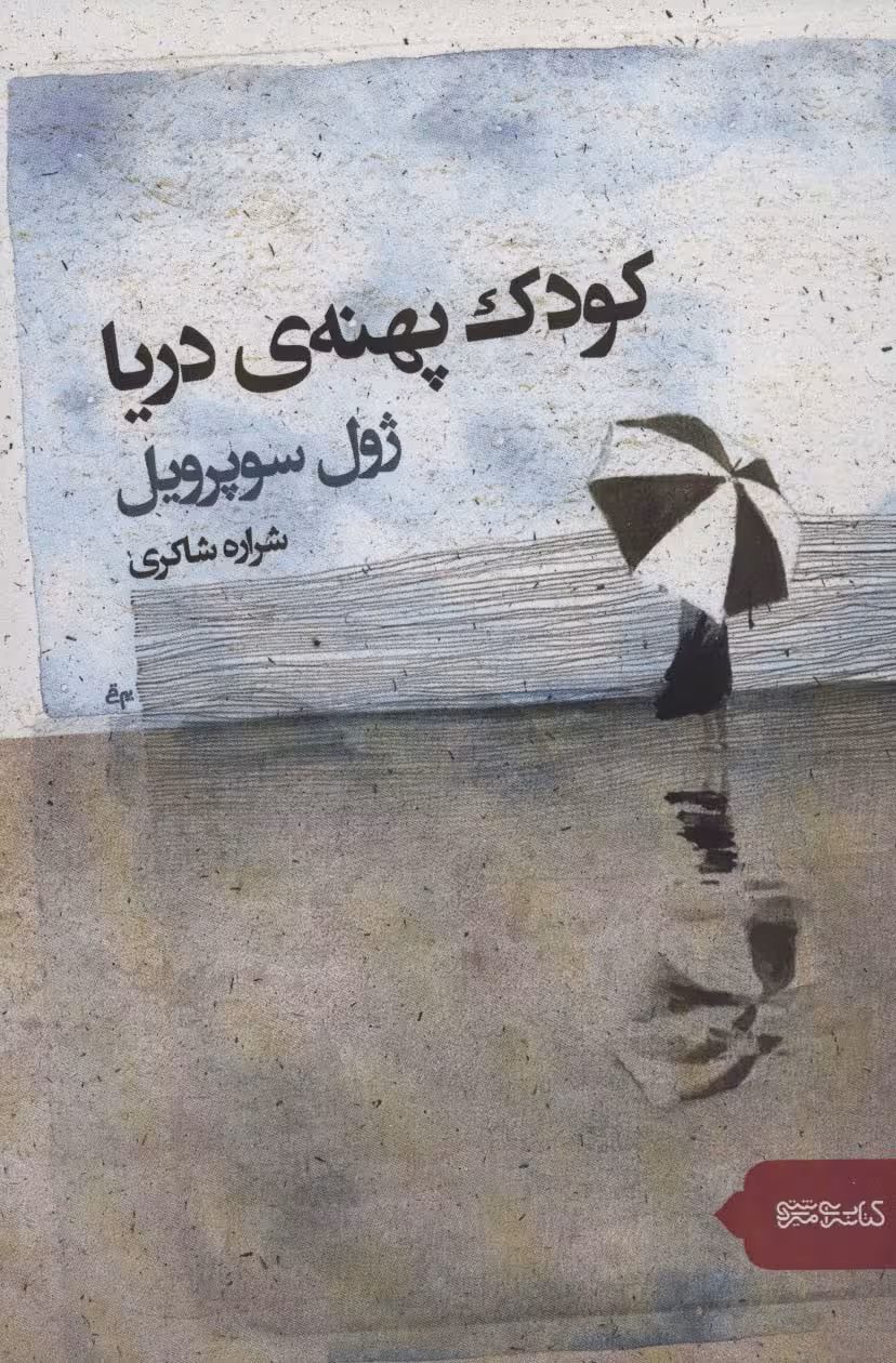 کودک پهنه دریا - ناشربوک | خرید آنلاین کتاب