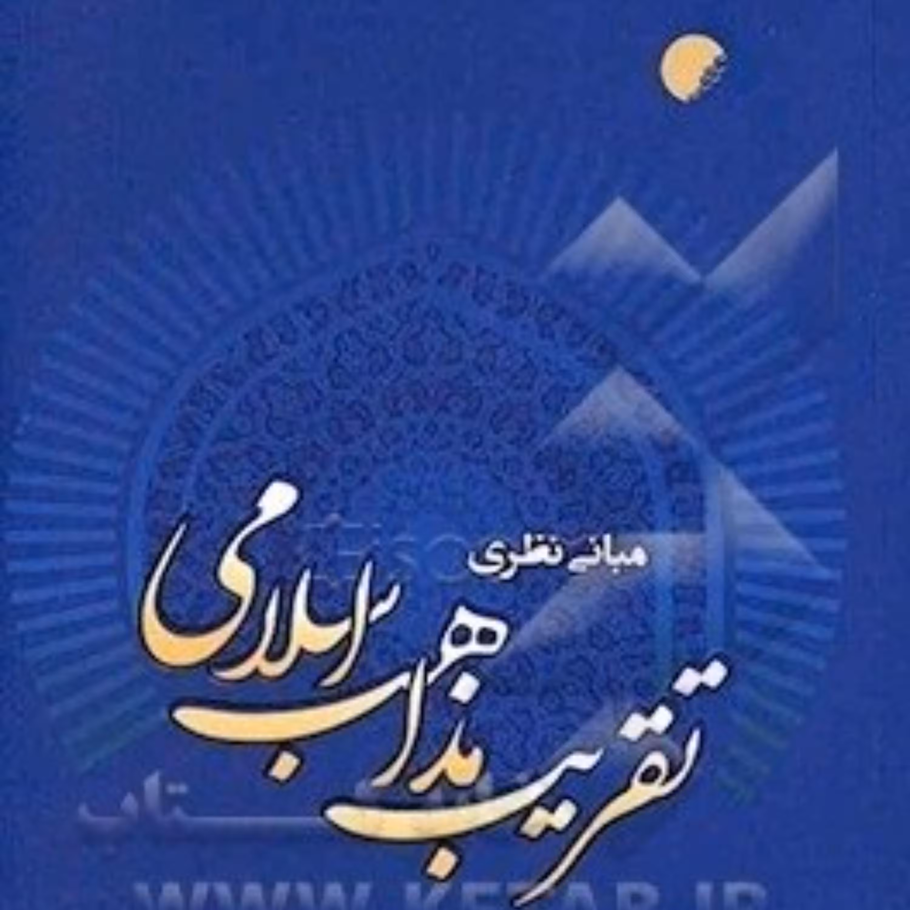 مبانی نظری تقریب مذاهب اسلامی