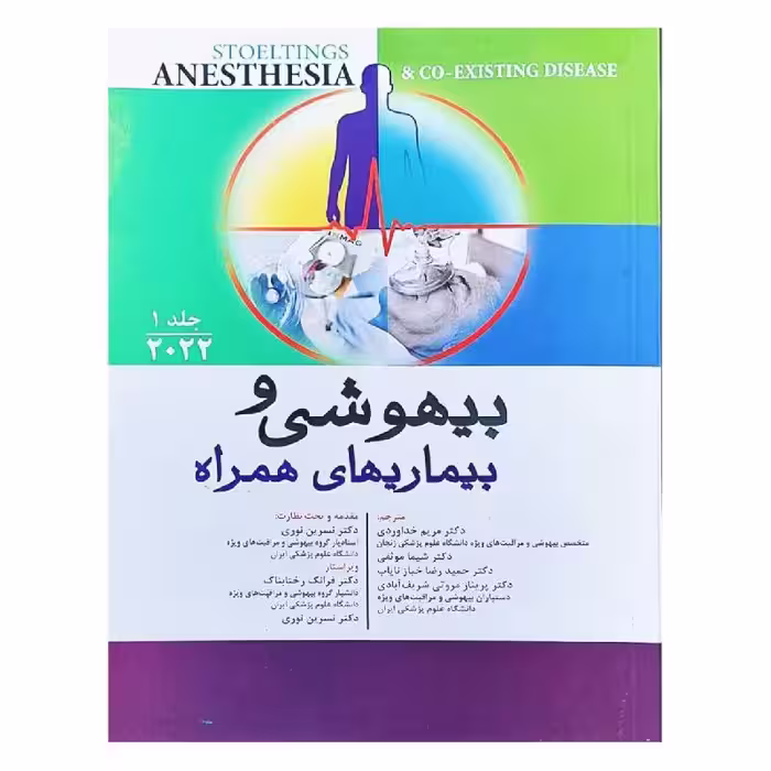 کتاب بیهوشی و بیماری های همراه 2022 جلد 1