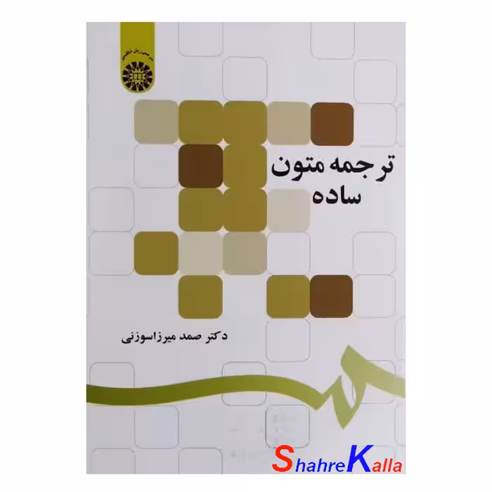 کتاب ترجمه متون ساده اثر دکتر صمد میرزاسوزنی انتشارات سمت