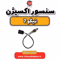 سنسور اکسیژن تیگو 7