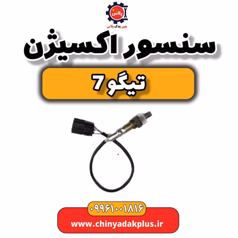 سنسور اکسیژن تیگو 7