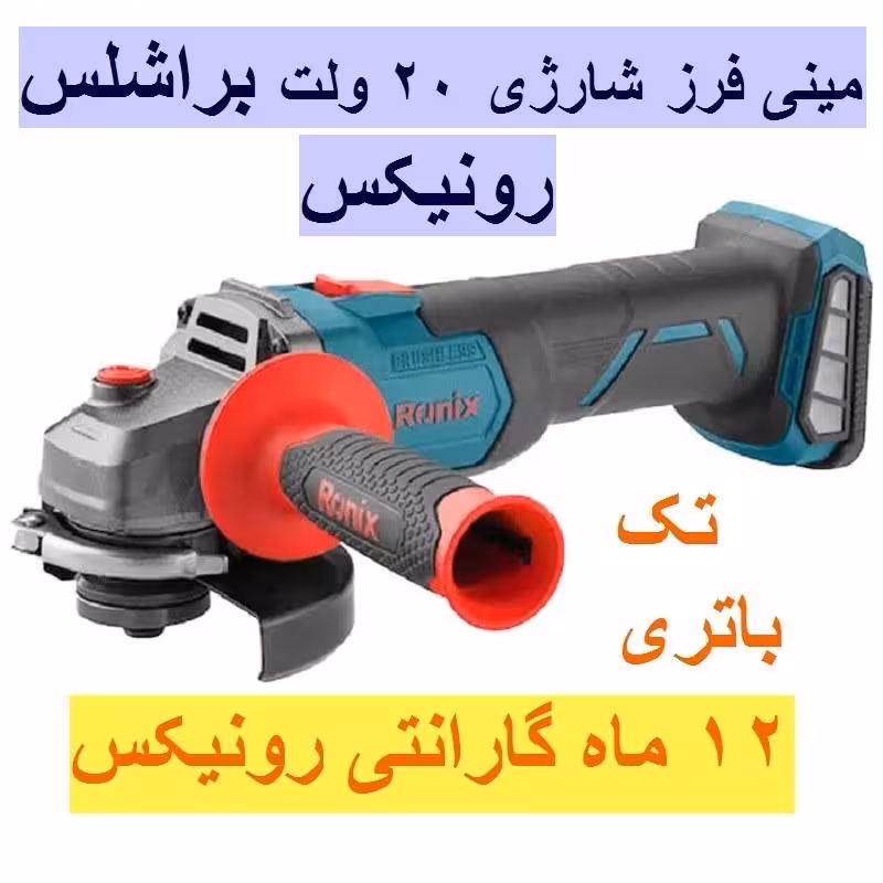 مینی فرز شارژی 20ولت براشلس رونیکس مدل 8901 با کارت گارانتی