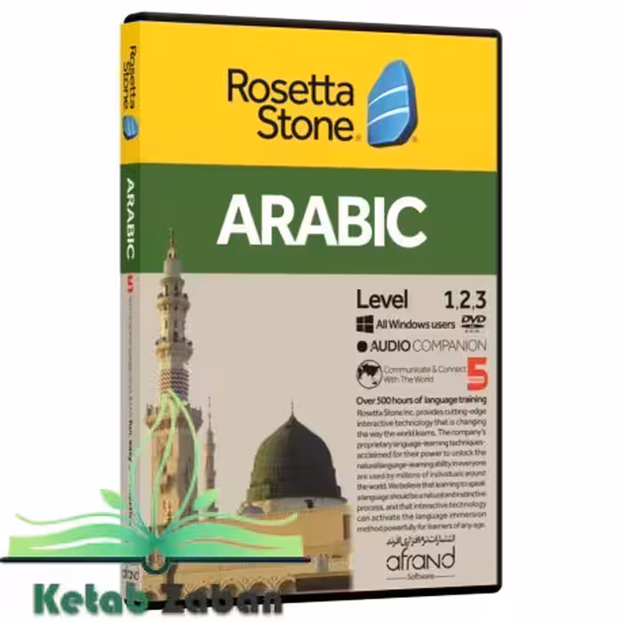 ROSETTA STONE ARABIC ، (خودآموز زبان عربی)